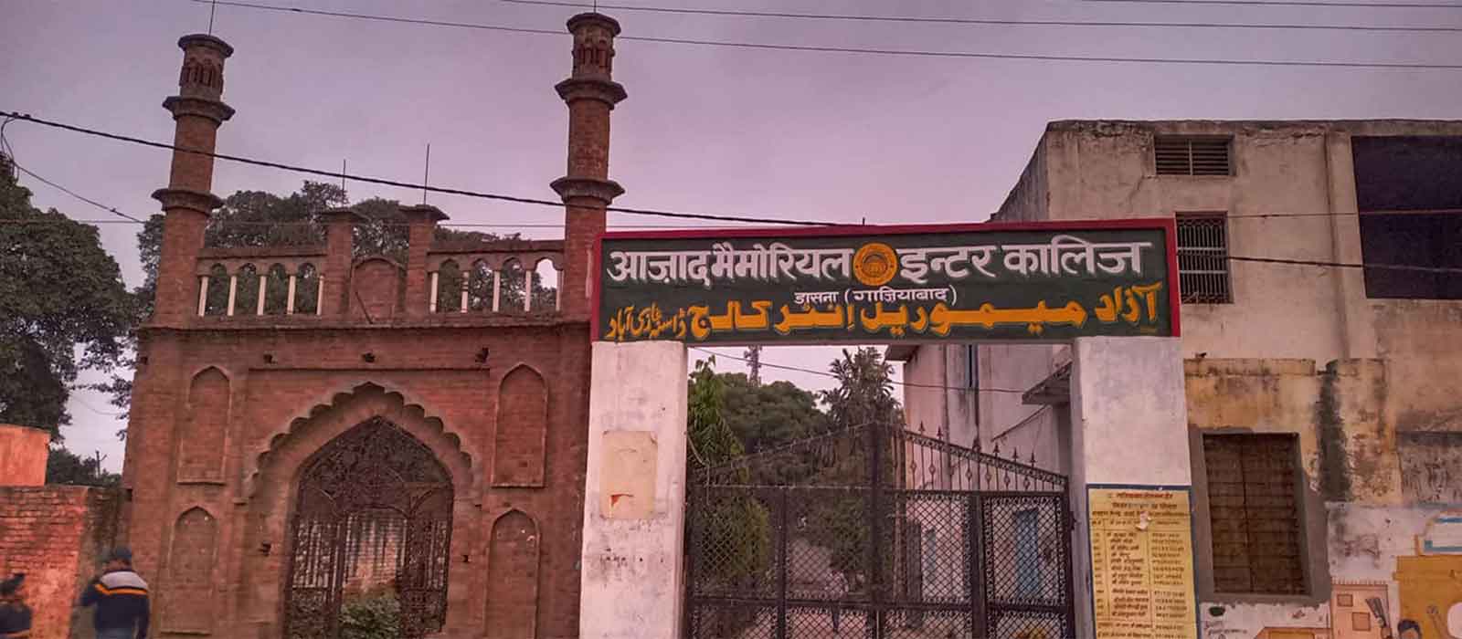  आजाद मेमोरियल इण्टर कॉलेज डासना, गाजियाबाद